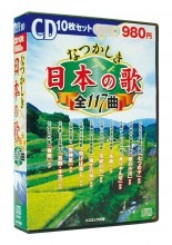 なつかしき日本の歌 CD 10枚セット|民謡|映像と音の友社