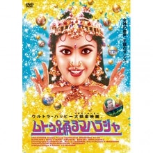 ムトゥ 踊るマハラジャ|文芸・恋愛・ロマンス|映像と音の友社