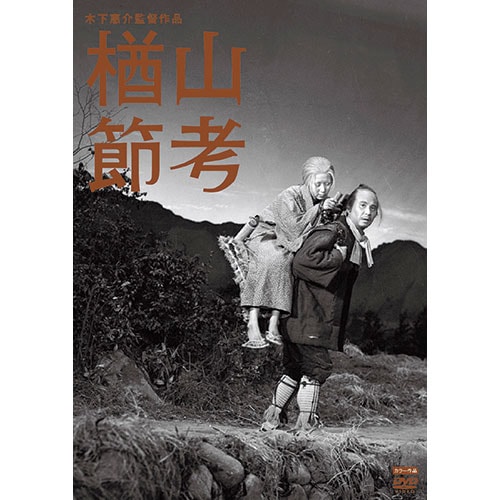 楢山節考 出演：田中絹代 世界を驚かせた姥捨山伝説 : 楢山節考