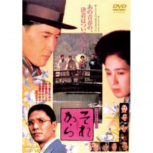 それから|文芸・恋愛・ロマンス|映像と音の友社