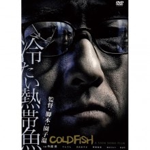 冷たい熱帯魚|文芸・恋愛・ロマンス|映像と音の友社