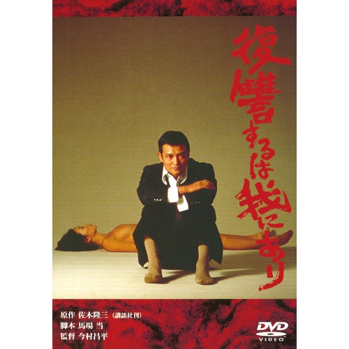 映画『復讐するは我にあり』劇場公開版オリジナルポスター(非売品) 映画『復讐するは我にあり』劇場公開版オリジナルポスター(非売品