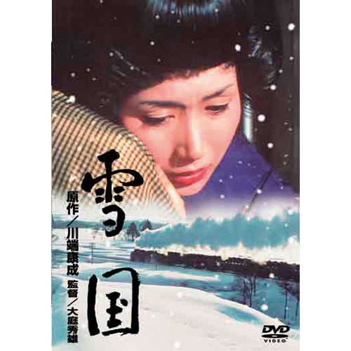 雪国 出演：岩下志麻 【ポイント5％還元中】 : 雪国 出演：岩下志麻