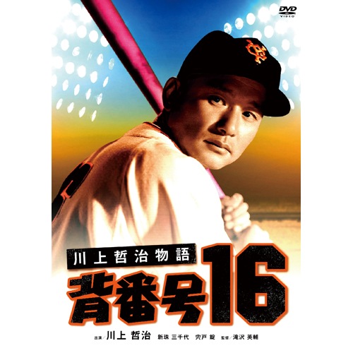川上哲治物語 背番号16 : 川上哲治物語 背番号16 - くみあい