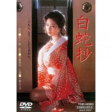 白蛇抄|文芸・恋愛・ロマンス|映像と音の友社