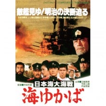 日本海大海戦　 海ゆかば|文芸・恋愛・ロマンス|映像と音の友社