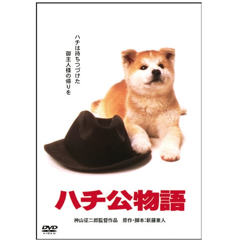 ハチ公物語 : ハチ公物語 - くみあいショッピング