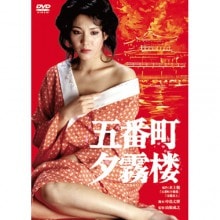 五番町夕霧楼|文芸・恋愛・ロマンス|映像と音の友社