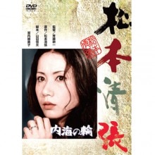 内海の輪　出演：岩下志麻　【ポイント５％還元中】|文芸・恋愛・ロマンス|映像と音の友社