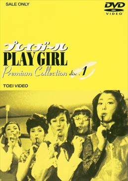 プレイガール Premium Collection Vol.1 DVD : プレイガール Premium