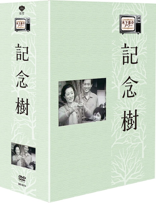 木下恵介アワー 記念樹DVD-BOX 9枚組 : 木下恵介アワー 記念樹