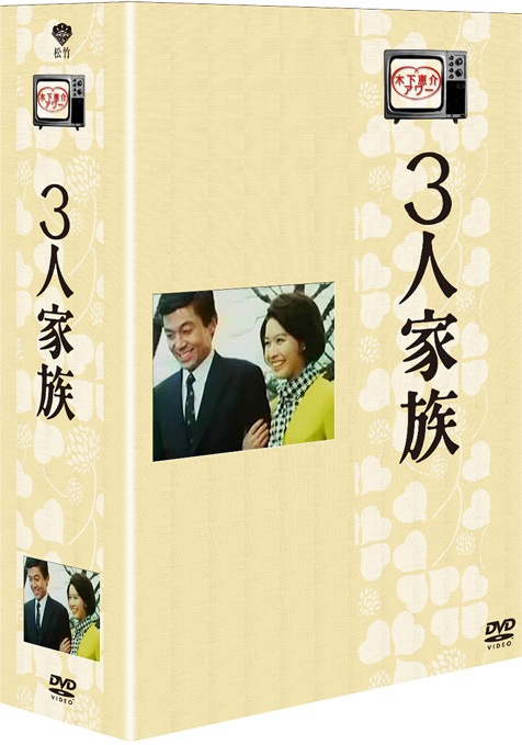 木下惠介アワー 3人家族 DVD-BOX〈5枚組〉 木下恵介アワー 3人家族DVD-BOX 5枚組 : 木下恵介アワー 3人家族DVD