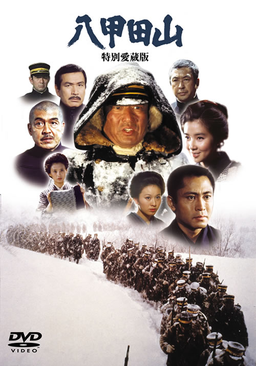 八甲田山 DVD2枚組 : 八甲田山 DVD2枚組 - くみあいショッピング