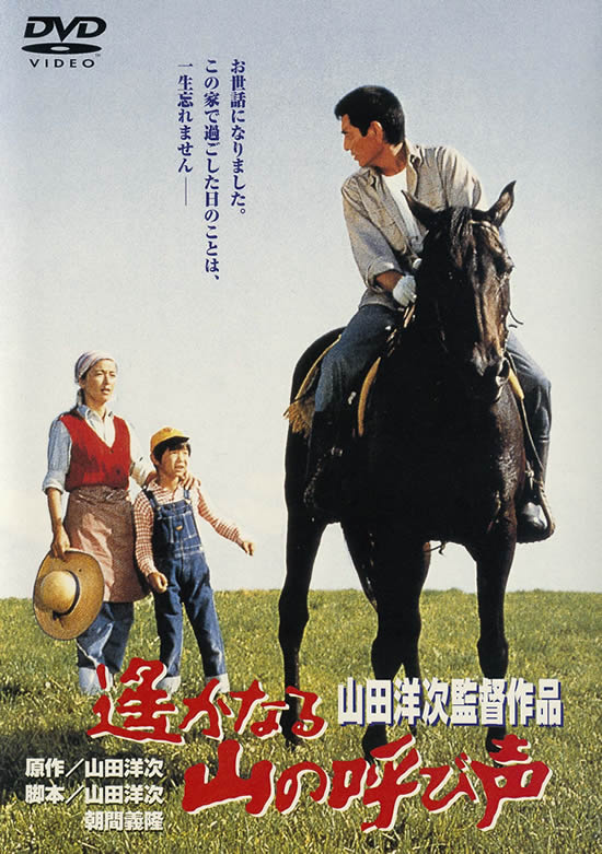 遥かなる山の呼び声 出演：高倉健 : 遥かなる山の呼び声 出演：高倉健