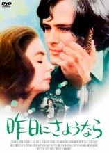 昨日にさようなら|文芸・恋愛・ロマンス|映像と音の友社