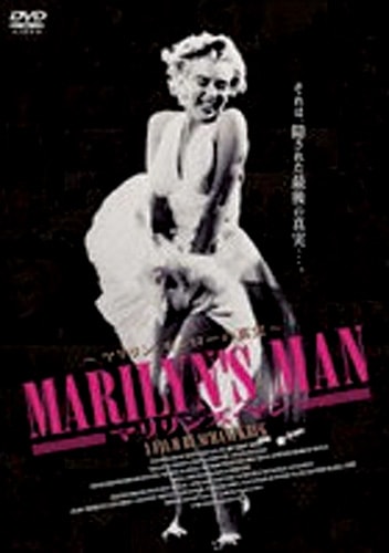 マリリンズ・マン マリリン・モンローの真実 : マリリンズ・マン