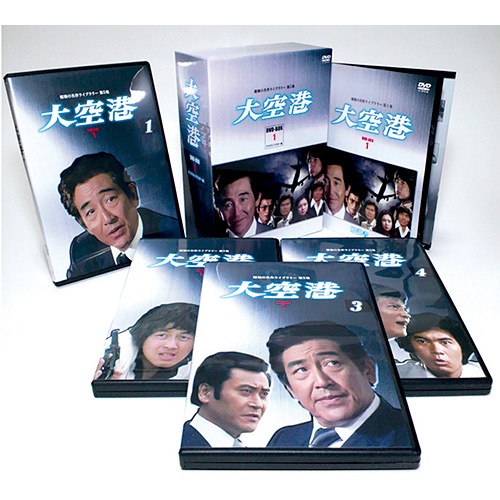 大空港 DVD-BOX1_全4枚組 : 大空港 DVD-BOX1_全4枚組 - くみあい