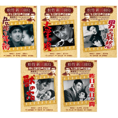 鶴田浩二 DVD 5枚セット 「危険な年齢」「大学の虎」「男の哀愁」「獣