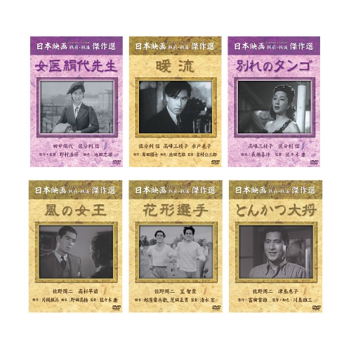 佐野周二＆佐分利信名作 DVD 6枚セット : 佐野周二＆佐分利信名作 DVD