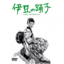 伊豆の踊子|文芸・恋愛・ロマンス|映像と音の友社