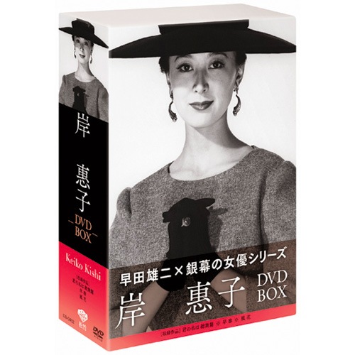 岸 恵子 DVD-BOX 全3枚組 : 岸 恵子 DVD-BOX 全3枚組 - くみあい