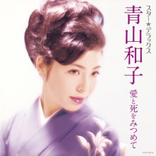 青山和子〜愛と死をみつめて〜|歌謡曲|映像と音の友社