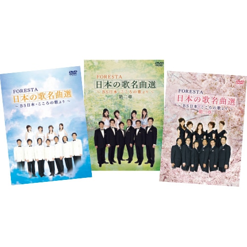 FORESTA 日本の歌名曲選 6巻セット DVD】 FORESTA 日本の歌名曲選 ～BS日本・こころの歌より