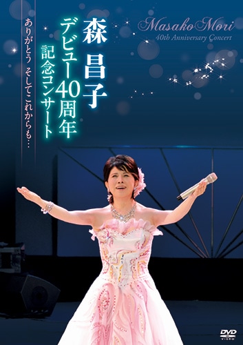 森 昌子 デビュー40周年記念コンサート ありがとう そしてこれからも