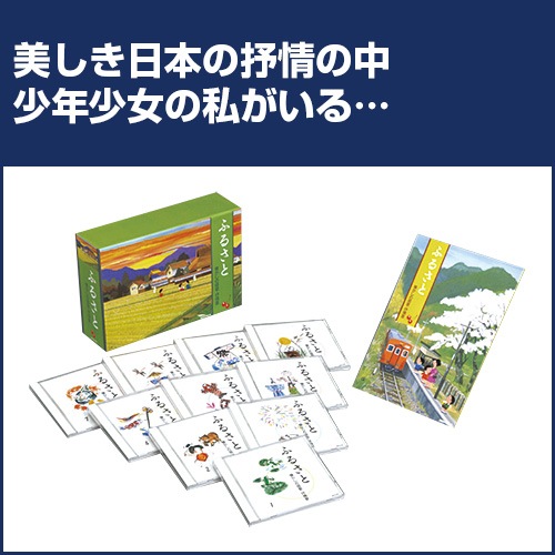 未開封 シュリンク付き ふるさと 懐かしの唱歌・抒情歌 CD10枚組 全180曲 ふるさと 懐かしの唱歌・抒情歌 CD 10枚組 : ふるさと 懐かしの唱歌