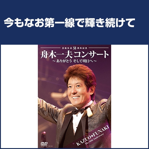 ♦︎ 2017 舟木一夫 ラブリーコンサート No.76 DVD