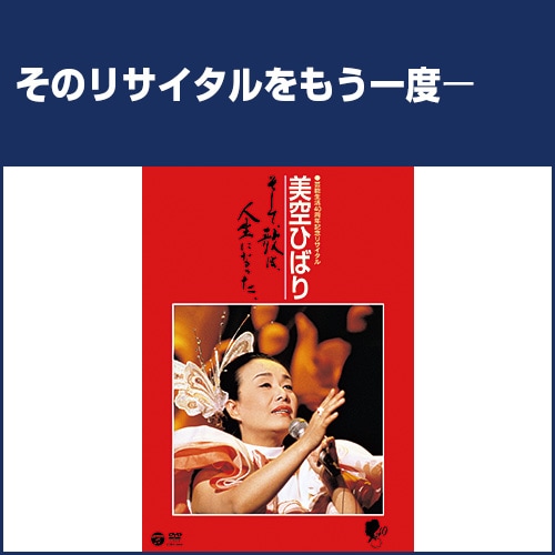 美空ひばり 芸能生活40周年記念リサイタル そして、歌は、人生になった