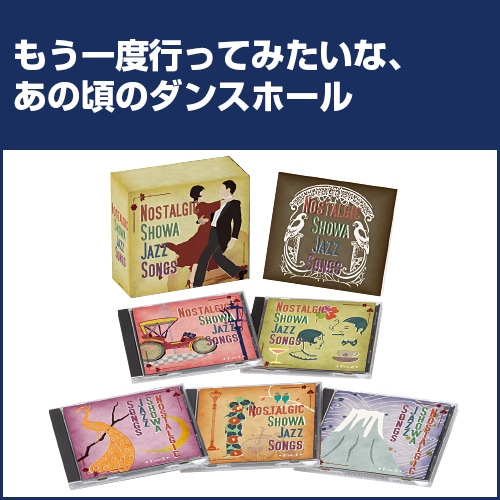 懐かしの昭和ジャズソング CD 5枚組 : 懐かしの昭和ジャズソング