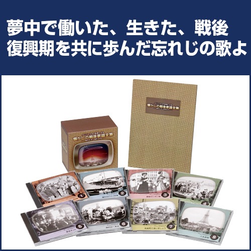 懐かしの戦後歌謡全集ー昭和21年～昭和34年 懐かしの戦後歌謡全集ー昭和21年～昭和34年 - メルカリ
