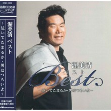 渥美清・ベスト12 〜泣いてたまるか・男はつらいよ〜|歌謡曲|映像と音の友社