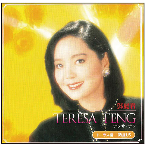 テレサ・テン【ポイント5％還元中】 : テレサ・テン - くみあい