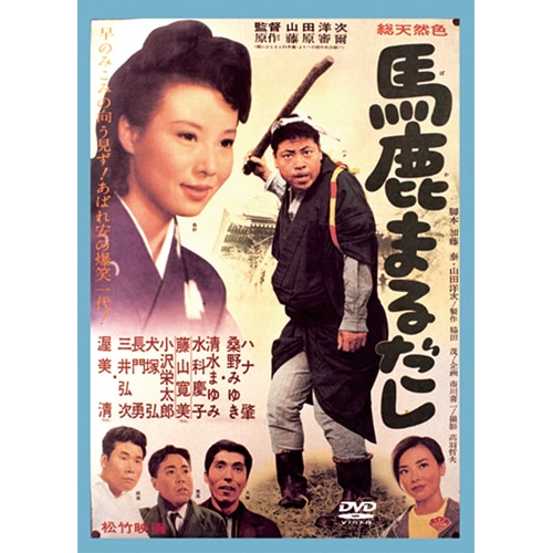 馬鹿まるだし、いいかげん馬鹿 、馬鹿が戦車でやって来る　3枚セット　DVD Amazon.co.jp: a6439 「馬鹿まるだし＋いいかげん馬鹿＋馬鹿が