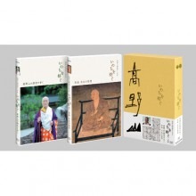 高野山開創千二百年 いのちを紡ぐ DVD 2枚組|紀行・旅行・世界遺産|映像と音の友社