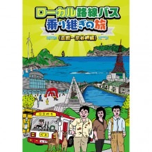 ローカル路線バス乗り継ぎの旅DVD 　函館〜宗谷岬編|紀行・旅行・世界遺産|映像と音の友社