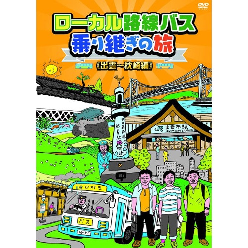 ローカル路線バス乗り継ぎの旅DVD 出雲～枕崎編 : ローカル路線バス