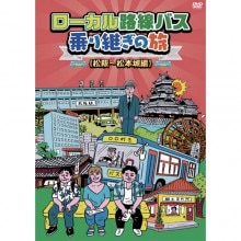 ローカル路線バス乗り継ぎの旅DVD　松阪〜松本城編|紀行・旅行・世界遺産|映像と音の友社
