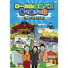 ローカル路線バス乗り継ぎの旅DVD　京都〜出雲大社編|紀行・旅行・世界遺産|映像と音の友社
