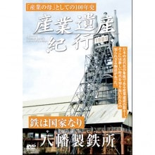 産業遺産紀行DVD 3作セット|紀行・旅行・世界遺産|映像と音の友社