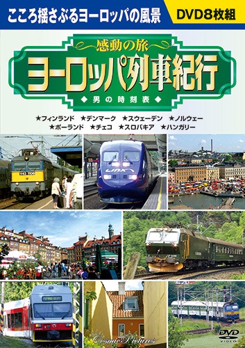 ヨーロッパ列車紀行2 DVD 8枚組 : ヨーロッパ列車紀行2 DVD 8枚組 