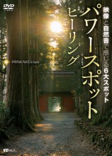 パワースポット・ヒーリング DVD|紀行・旅行・世界遺産|映像と音の友社
