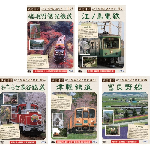 鉄道日和 小さな旅みつけた DVD 5枚セット : 鉄道日和 小さな旅みつけ 