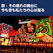 日本の祭り__DVD|紀行・旅行・世界遺産|映像と音の友社