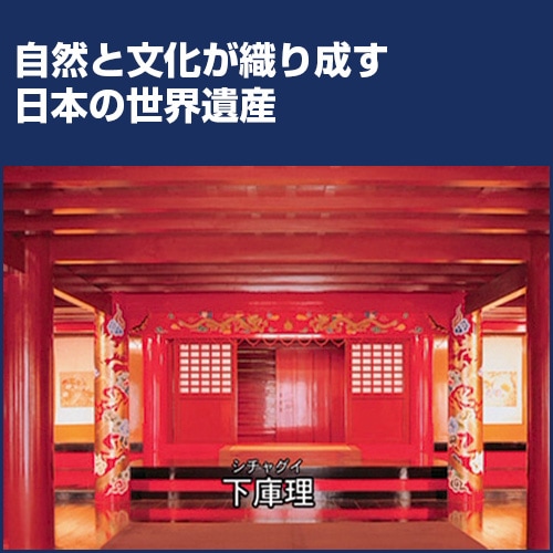 日本の世界遺産 琉球王国のグスク及び関連遺産群 : 日本の世界