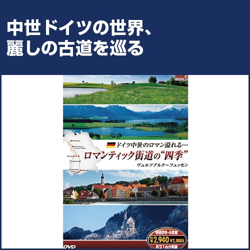 ロマンティック街道の四季 DVD 4枚組 : ロマンティック街道の