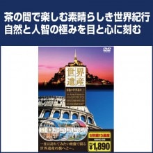 感動の世界遺産1 DVD 5枚組|紀行・旅行・世界遺産|映像と音の友社