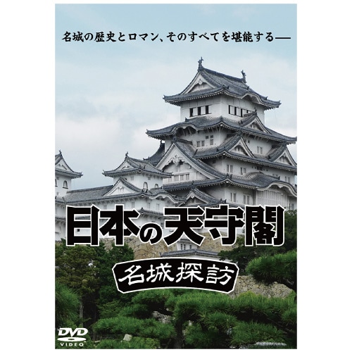 日本の天守閣 DVD 2 枚セット : 日本の天守閣 DVD 2 枚セット